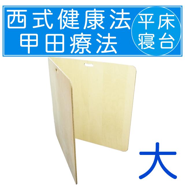 西式健康法 甲田療法 平床 寝台 大 二つ折り : 足湯フットバス通販は
