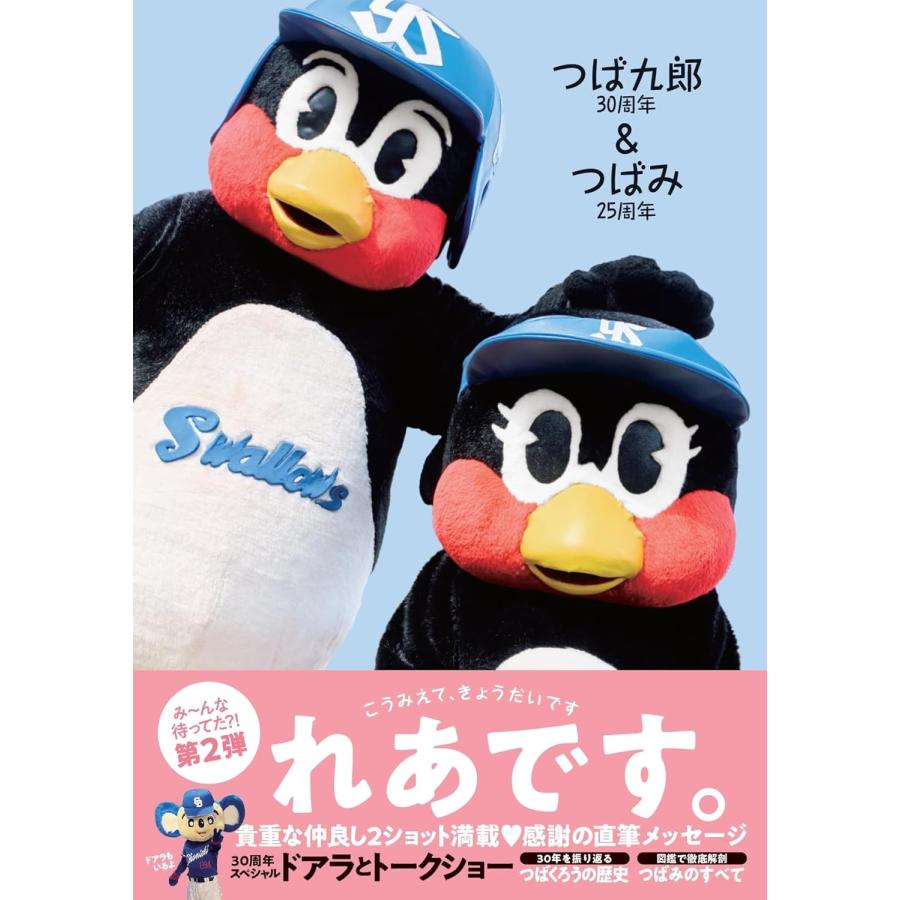 新品】1週間以内発送 つば九郎30周年つばみ25周年 雑誌 つば九郎 つば