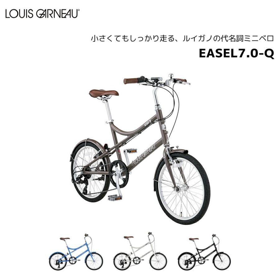 ルイガノ LOUIS GARNEAU ミニベロ EASEL7.0-Q イーゼル7.0-Q 20＊1.5
