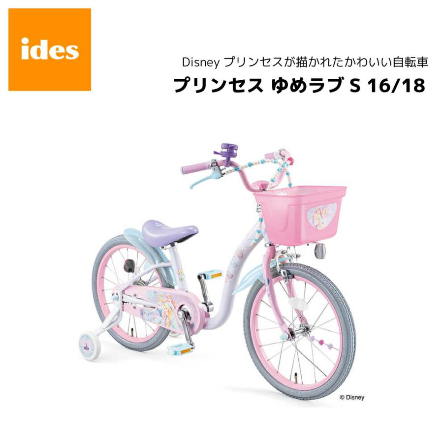 子供用自転車 プリンセス ゆめラブ S 16 18 ディズニー ides アイデス