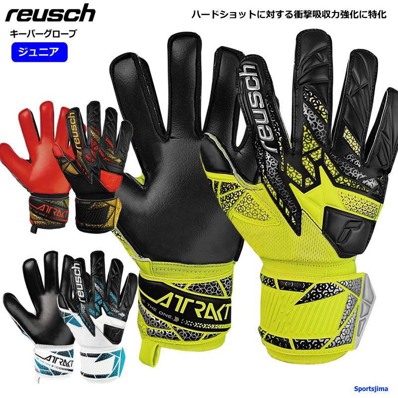 reusch（ロイシュ） 営業日即日発送 キーパーグローブ ジュニア 子ども