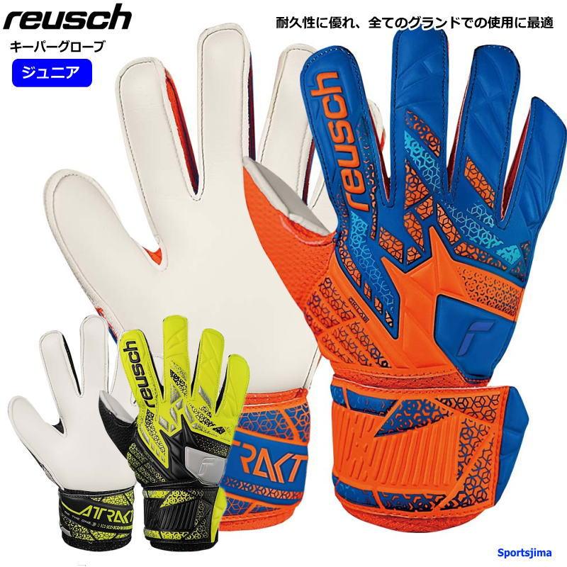 reusch（ロイシュ） 営業日即日発送 キーパーグローブ ジュニア 子ども
