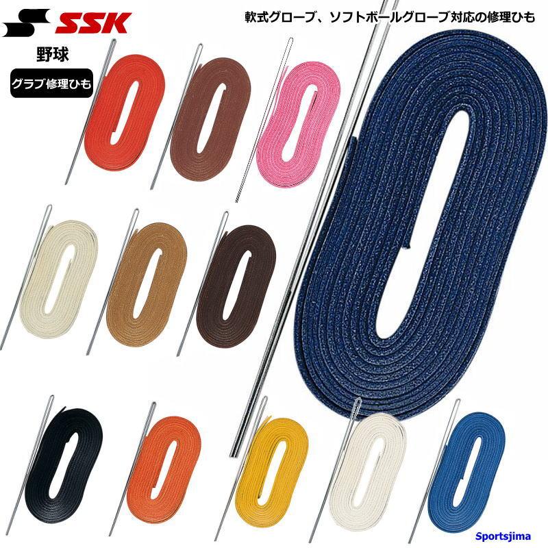 エスエスケイ（SSK） グローブ 修理ひも 軟式 グラブ ミット 補修 革
