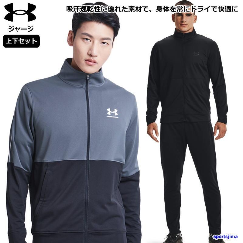 UNDER ARMOUR（アンダーアーマー） 営業日即日発送 ジャージ 上下