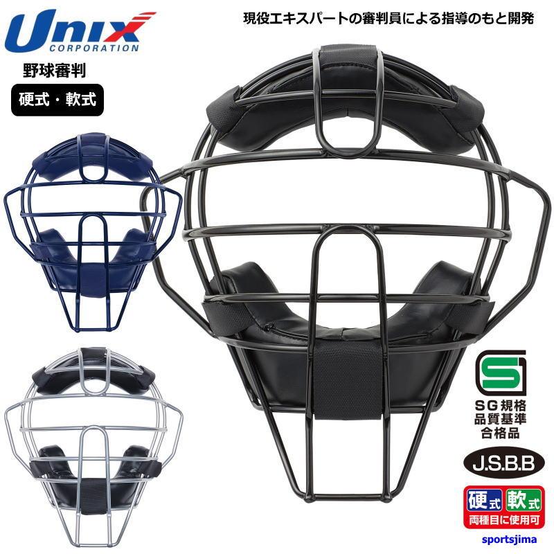UNIX（ユニックス） 営業日即日発送 野球 審判マスク 硬式 軟式 兼用