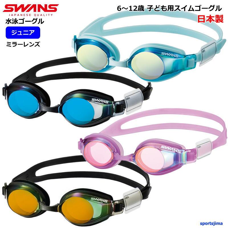 SWANS（スワンズ） 小学生対応 ゴーグル ジュニア スイミングゴーグル