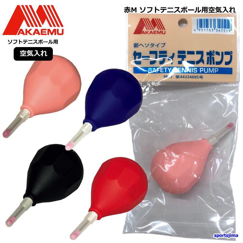 アカエム ショーワ 赤エム ソフトテニス ボール 空気入れ セーフティ