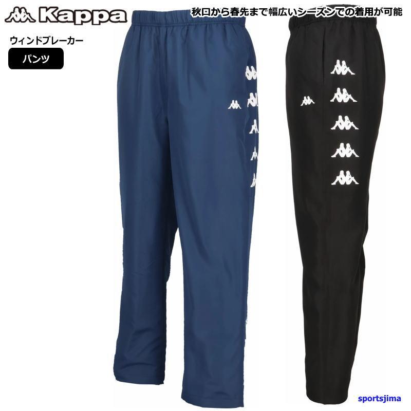 Kappa（カッパ） ウインドブレーカー パンツ メンズ ウィンド