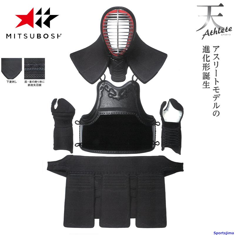 ミツボシ 剣道 天アスリート M-39500 防具セット 面 胴 甲手 垂 4mm