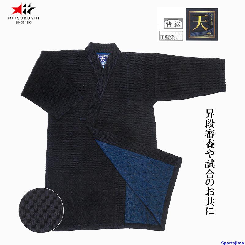 ミツボシ 剣道 ドウギ 極上正藍染二重剣道衣 天 上衣 道着 T-180 剣道