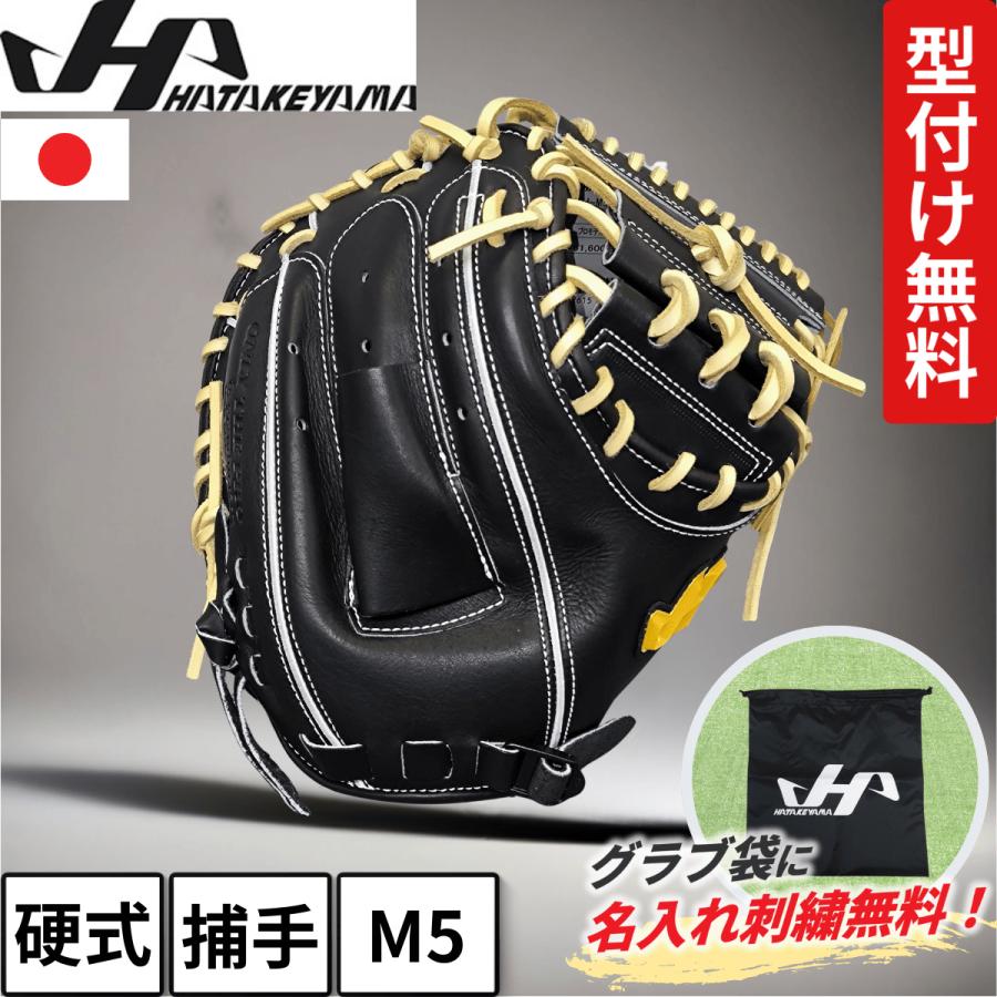 ハタケヤマ（HATAKEYAMA） キャッチャーミット 硬式 M5型 BFバック