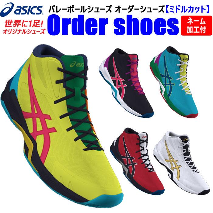 ASICS（アシックス） バレーボールシューズ オーダーシューズ ミドル