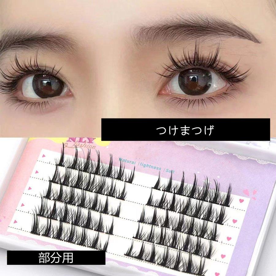 つけまつげ 部分用つけまつげ つけま 部分用 セルフ マツエク まつげ