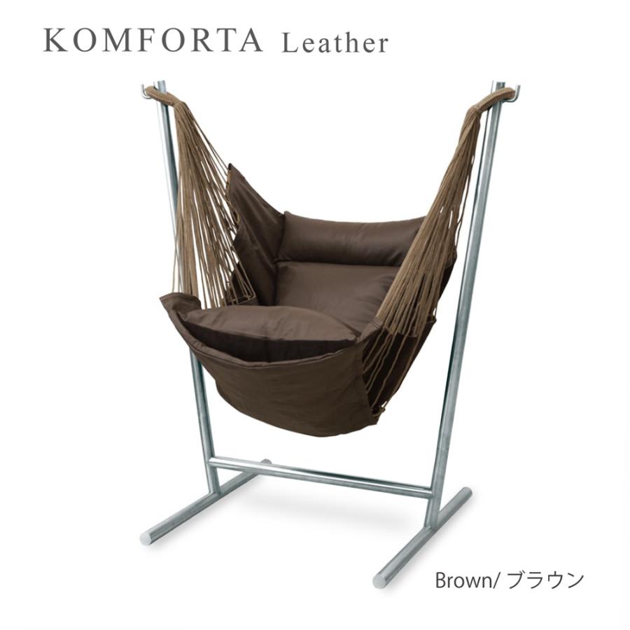 KOMFORTA コンフォルタ ハンモックチェア：本革レザー スペイン製 自立