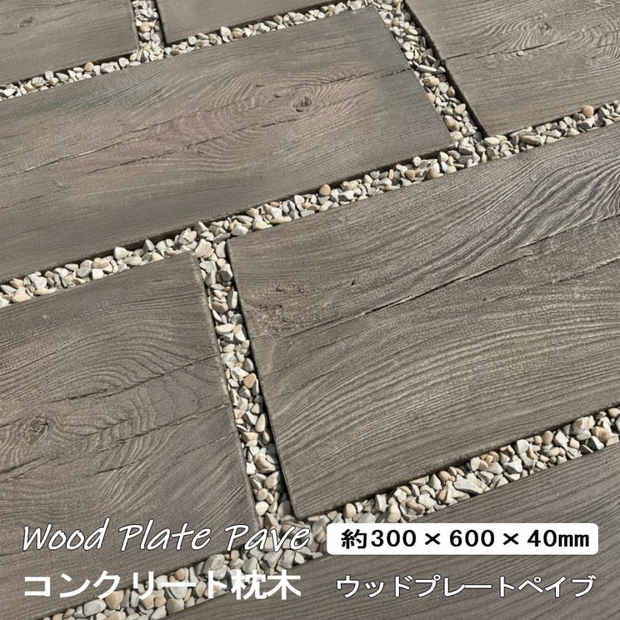 コンクリート 枕木 敷石 平板 約300×600mm ウッドプレートペイブ 枕木
