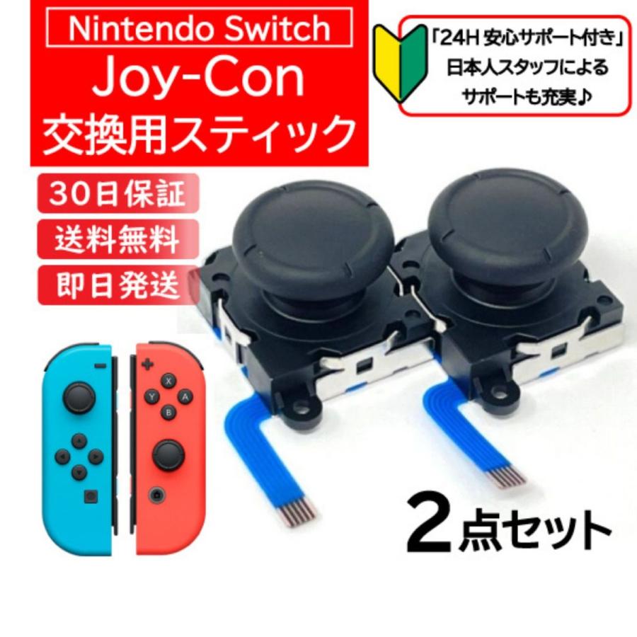 Nintendo Switch キャラクター 勝手に動く ジョイコン スティック 部品