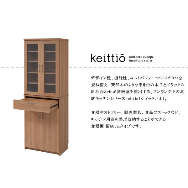 北欧キッチンシリーズ Keittio 60幅 食器棚／食器棚 キッチンボード