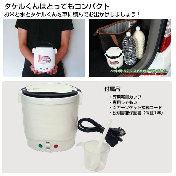 自動車/船舶用 DC12V電源 炊飯器 タケルくん 車でご飯が炊ける車用炊飯