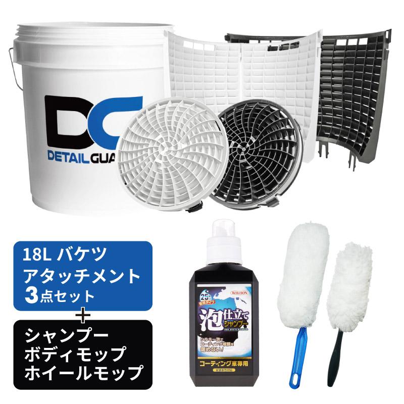 DETAIL GUARDZ（ディテール ガーズ） 洗車セット 6点セット 18Lバケツ
