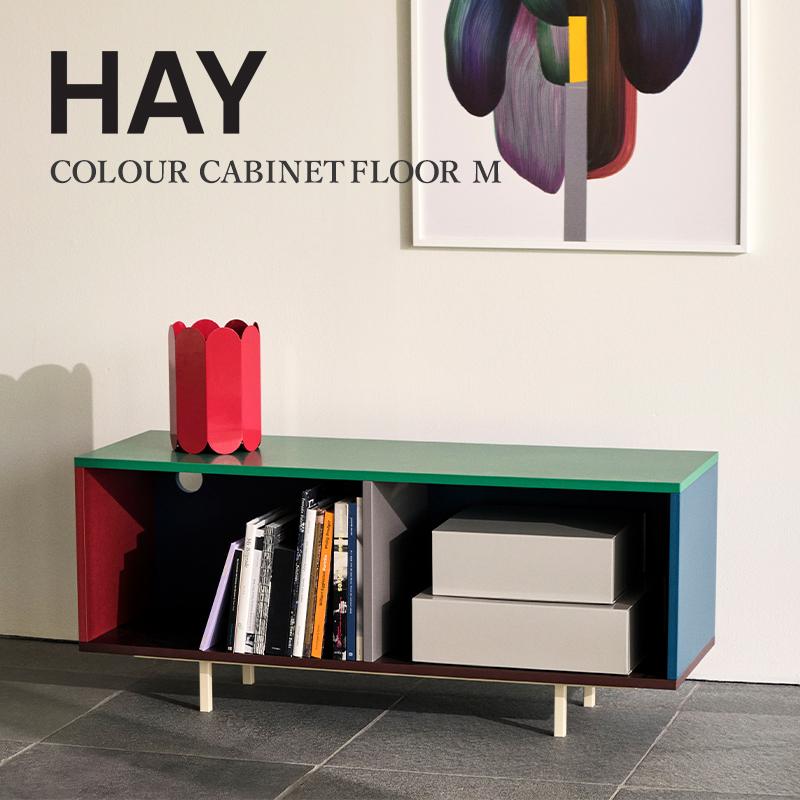 HAY（ヘイ） 【正規販売店】HAY COLOUR CABINET FLOOR M カラー