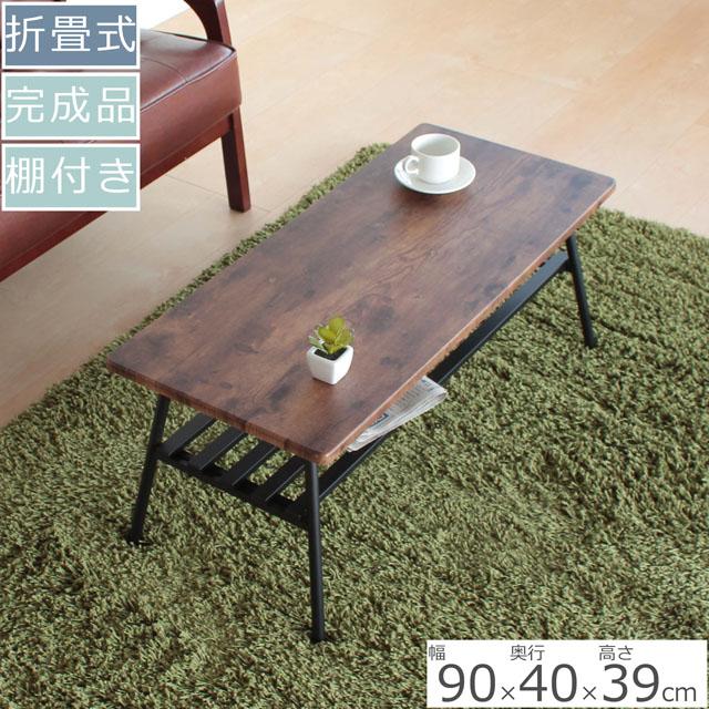 ブラウン色 棚付きテーブル レトロな天板 高さ39cm 横幅90cmのセンター
