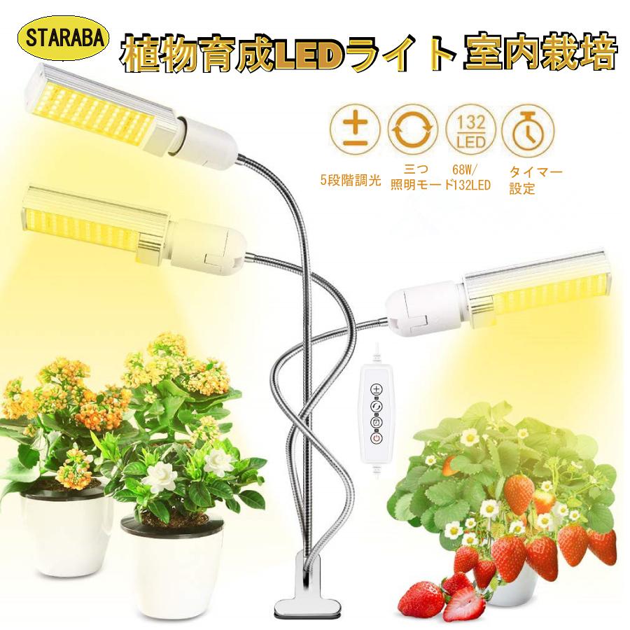 3ヘッド LED電球 タイマー 水草栽培 植物育成用適用 温室水耕栽培 室内