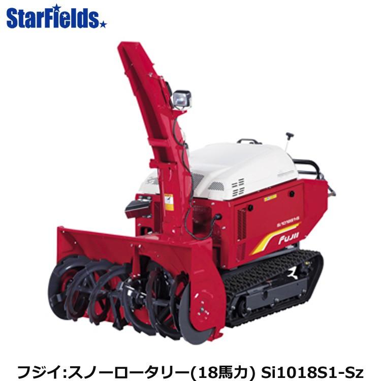 フジイ除雪機 スノーロータリー Si1018S1-Sz（ガソリン 18馬力