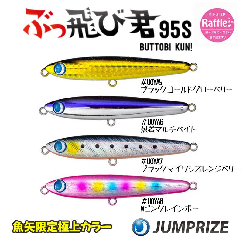 JUMPRIZE（ジャンプライズ） UOYA限定極上カラー ぶっ飛び君95Sラトル