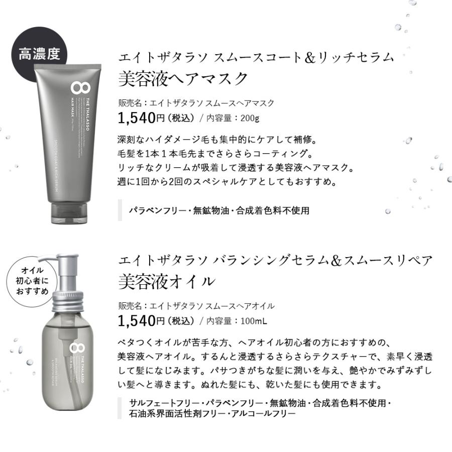 8 THE THALASSO シャンプー エイトザタラソ モイスト スムース