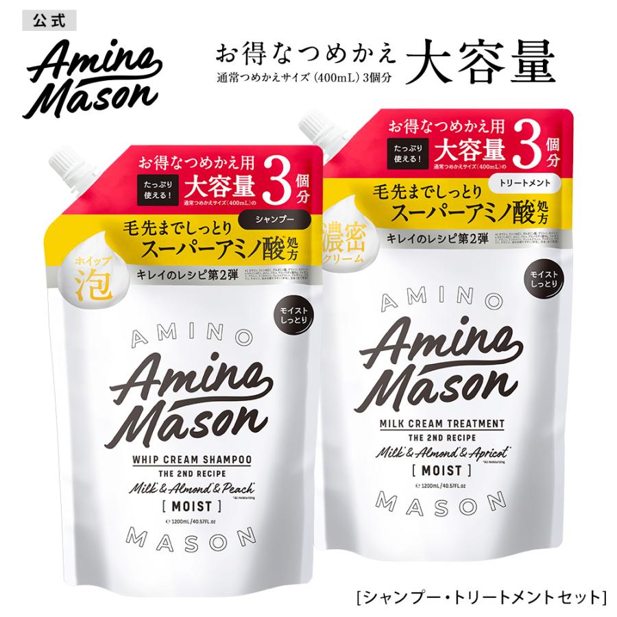 Amino mason 詰め替え 2点セット シャンプー トリートメント 大容量