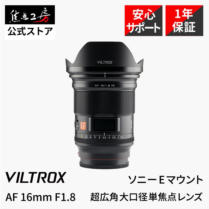 VILTROX Viltrox AF 16mm F1.8 STM ASPH ED IF ソニーEマウント 広角