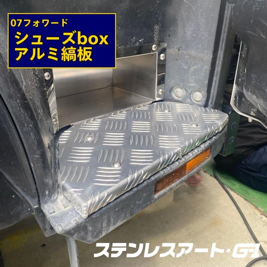 T/S製 07フォワード シューズ ボックス ステンレス ステップ