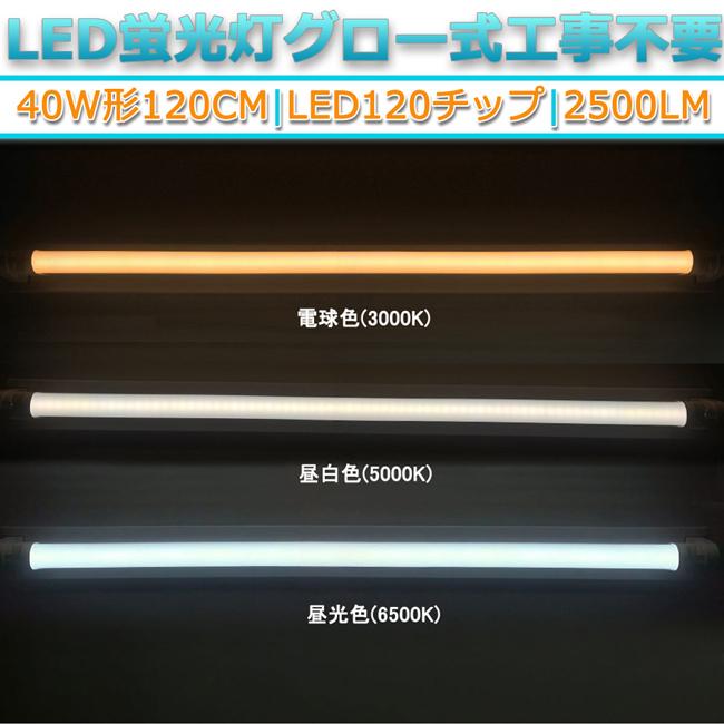 LED蛍光灯 40W形 120cm 昼白色5000K 割れにくい PC製 直管型 両側給電