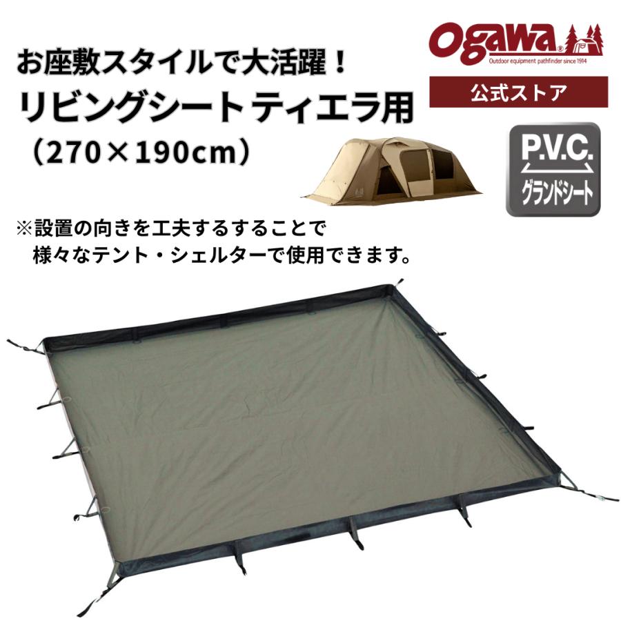 ogawa公式 小川 オガワ テント リビングシート ティエラ用 防水