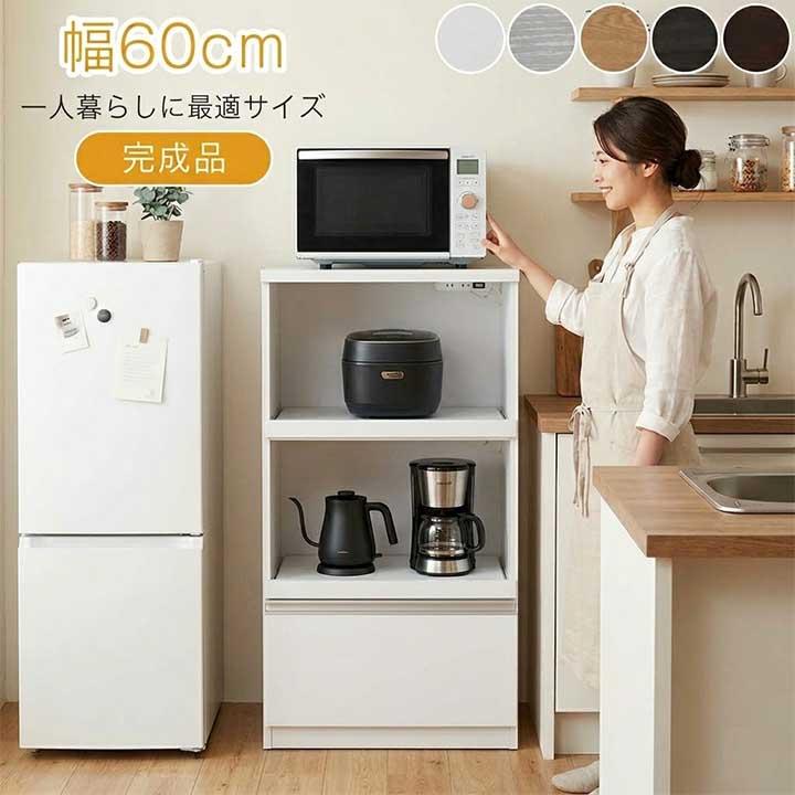レンジ台 幅60cm 完成品 省スペース 一人暮らし コンセント付き