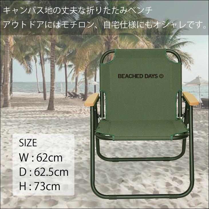 BEACHED DAYS ビーチドデイズ 折りたたみベンチ Holding Chair 1Seater