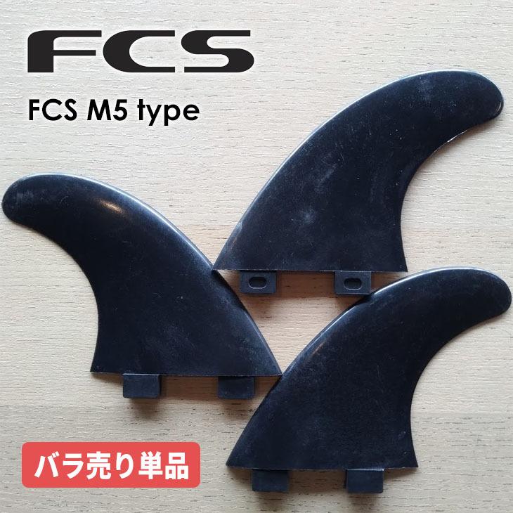 FCS フィン バラフィン 単品 1枚売り M5 M-5 トライフィン ブラック