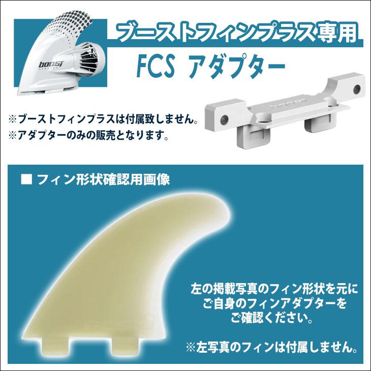 FCSアダプター ブーストフィンプラス専用FCSアダプター Boost Fin Plus