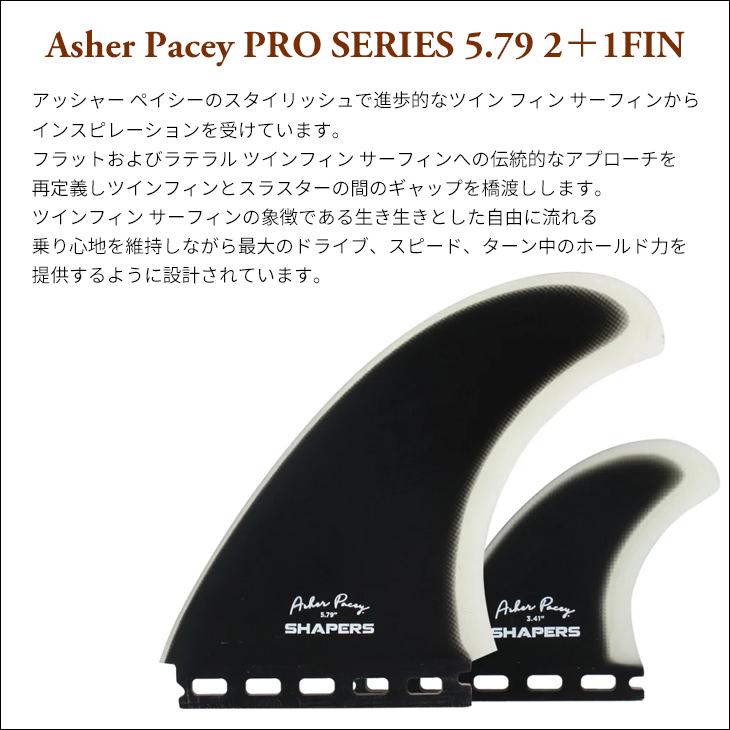 SHAPERS FINS シェイパーズ フィン Asher Pacey 5.79 2＋1FIN