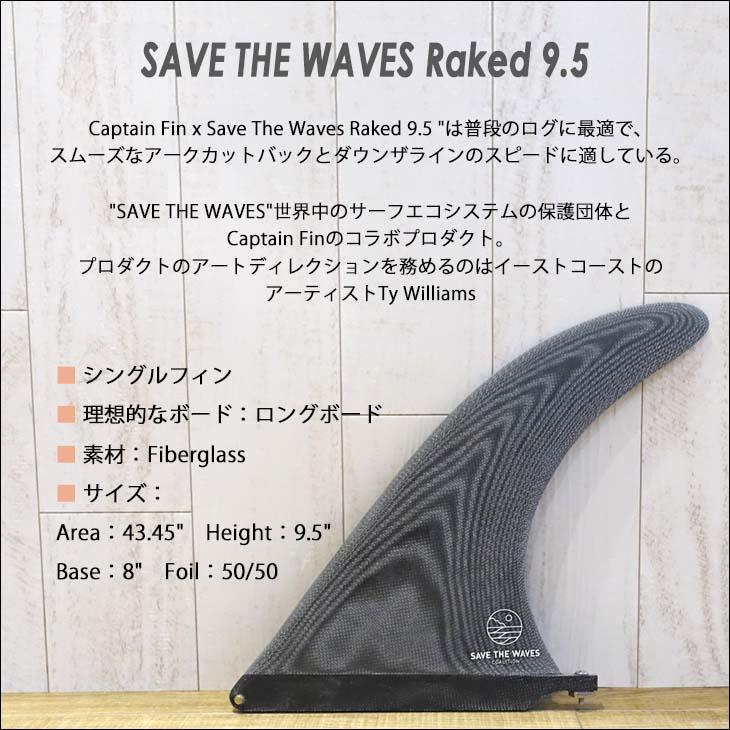 CAPTAIN FIN（キャプテンフィン） フィン SAVE THE WAVES Raked 9.5
