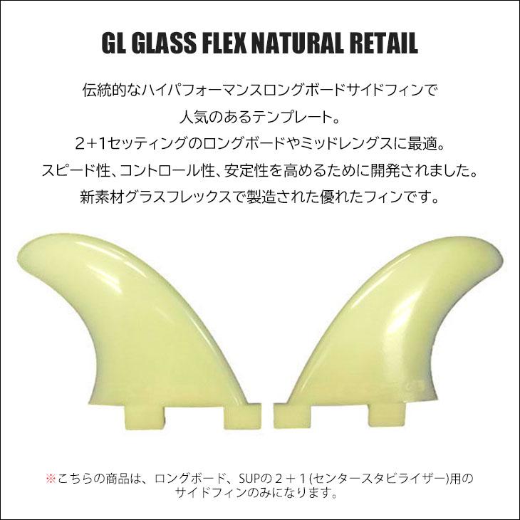 FCS フィン GL GLASS FLEX NATURAL RETAIL G-L グラスフレックス