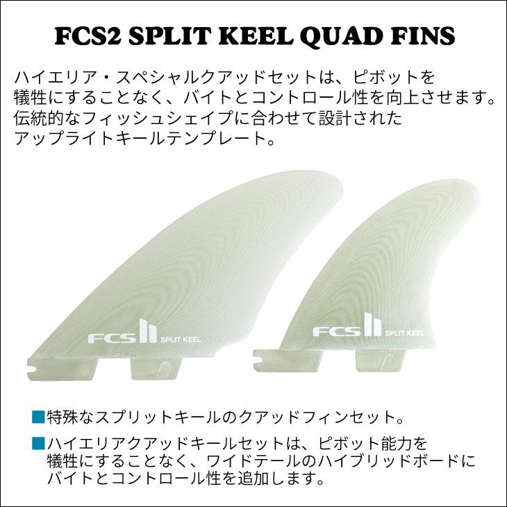FCS 26 FCS2 フィン SPLIT KEEL QUAD FINS スピリット キール クアッド