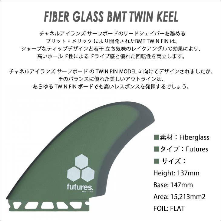 futures.（フューチャー） フィン FIBER GLASS BMT TWIN KEEL