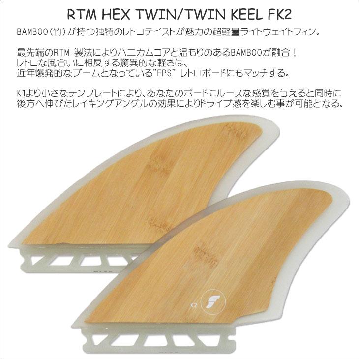 futures.（フューチャー） フィン RTM HEX TWIN/TWIN KEEL FK2 ツイン