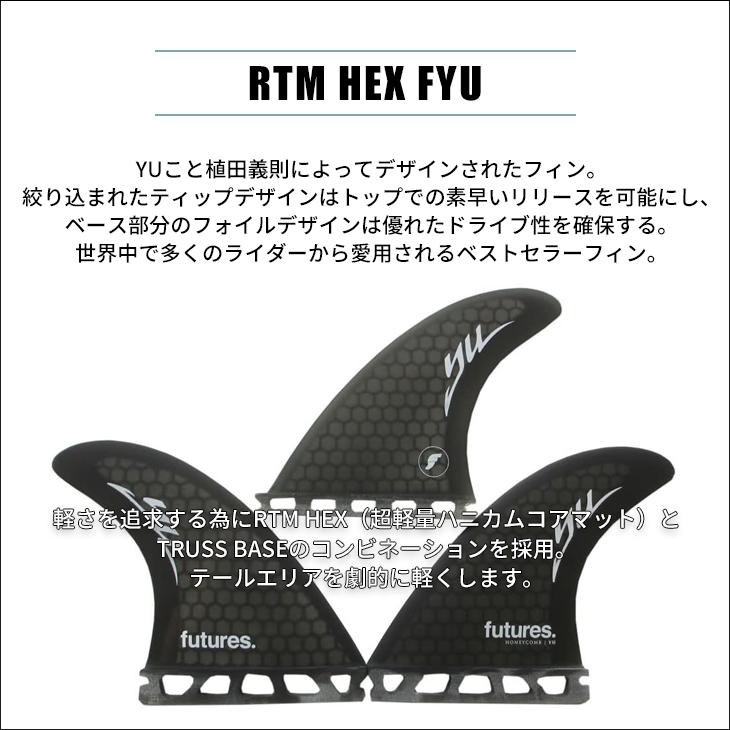 futures.（フューチャー） フィン RTM HEX FYU YU 植田義則 TRI FINS