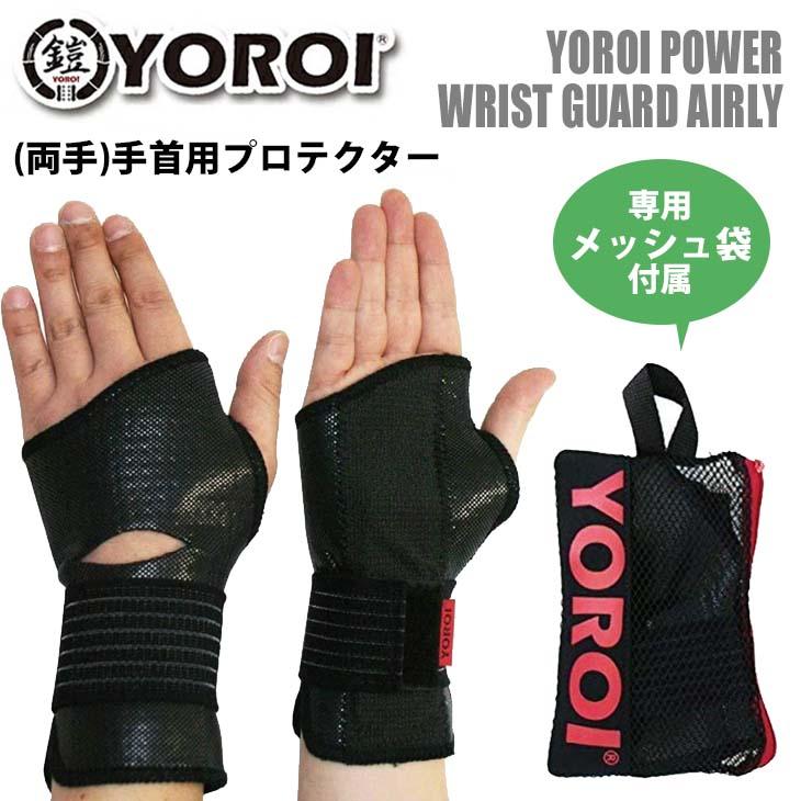 YOROI 鎧 手首用プロテクター POWER WRIST GUARD AIRLY ヨロイパワー