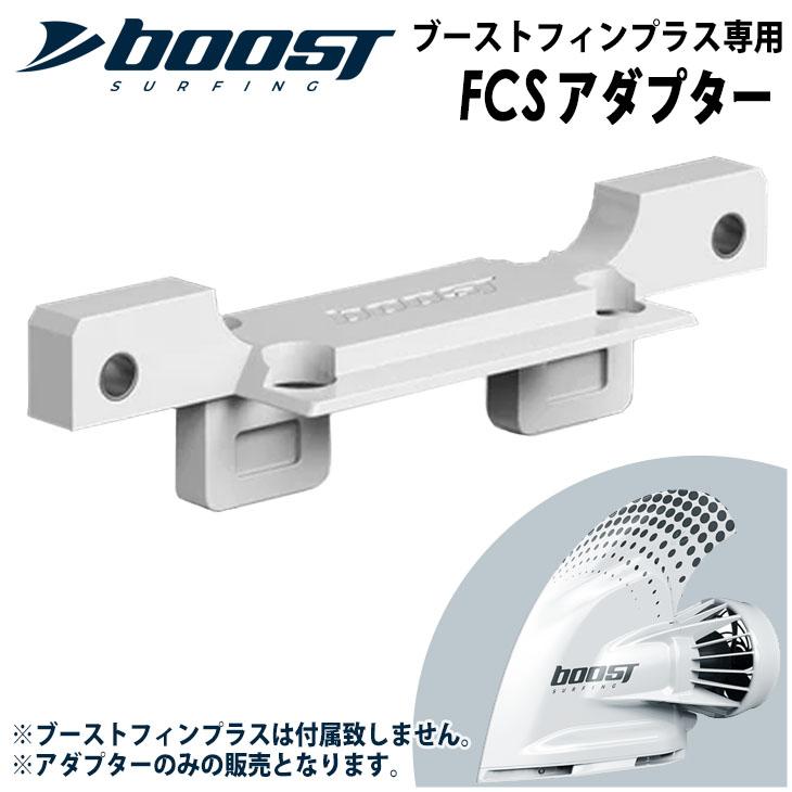 FCSアダプター ブーストフィンプラス専用FCSアダプター Boost Fin Plus