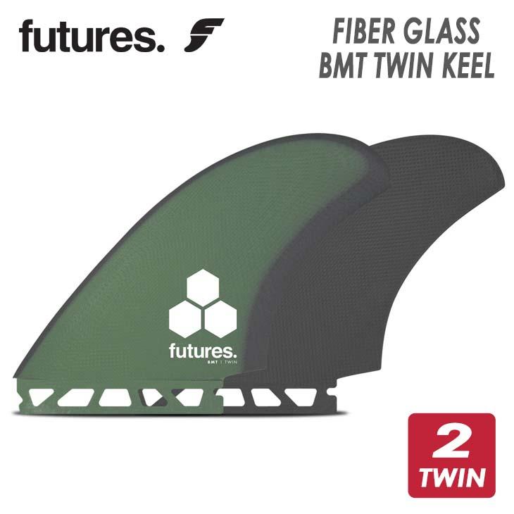 futures.（フューチャー） フィン FIBER GLASS BMT TWIN KEEL