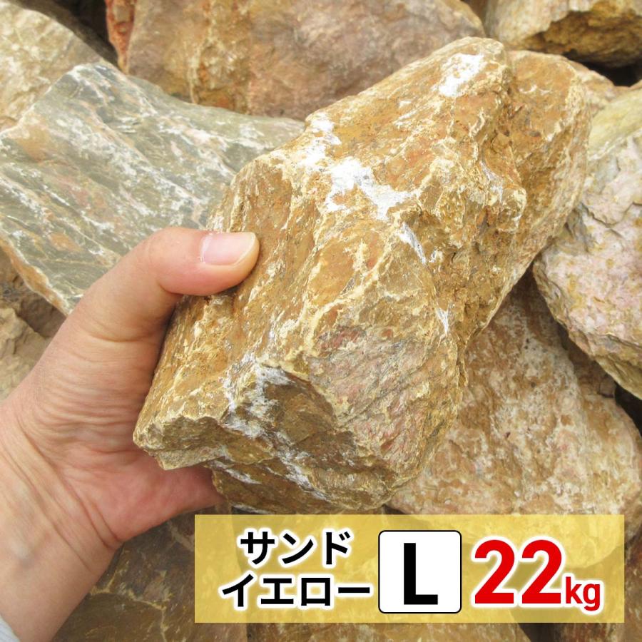 庭石 ロックガーデン 石 割栗石 イエロー L 22kg ガーデニング