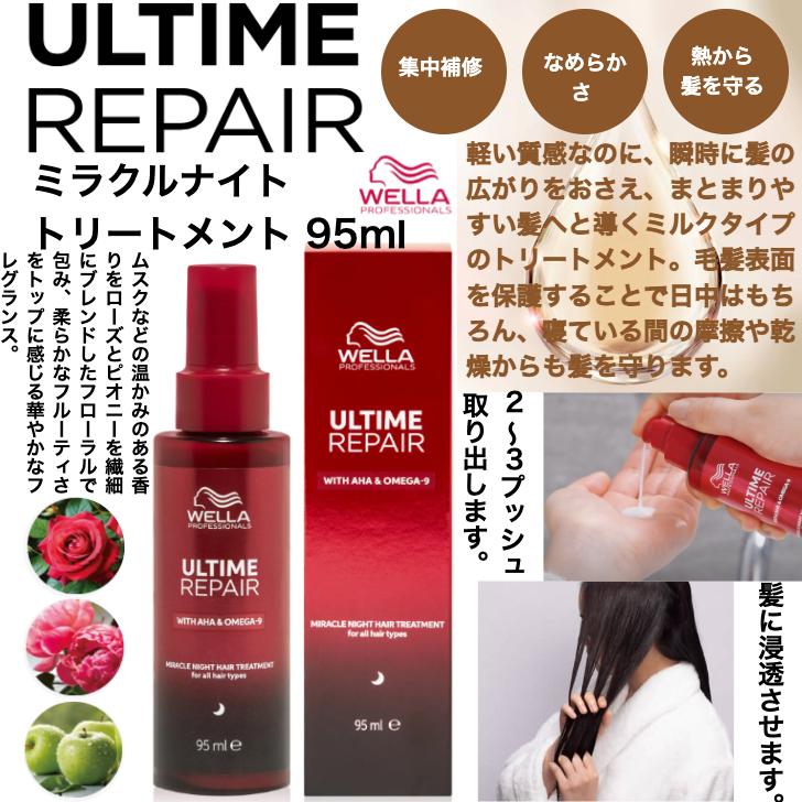 ウエラ アルタイム リペア ミラクルナイトトリートメント 95ml ULTIME